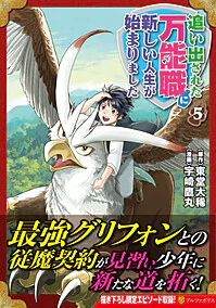 追い出された万能職に新しい人生が始まりました５