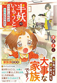 半妖のいもうと