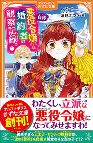 自称悪役令嬢な婚約者の観察記録。１