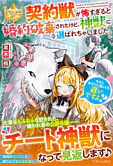 契約獣が怖すぎると婚約破棄されたけど、神獣に選ばれちゃいました。今さら手のひら返しても遅いですよ？