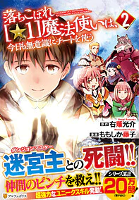 落ちこぼれ[☆1]魔法使いは、今日も無意識にチートを使う２