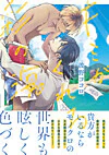 キミがくれる彩の海。