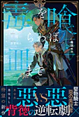 毒を喰らわば皿まで　～箱詰めの人魚～