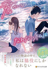 君のいちばんになれない私は