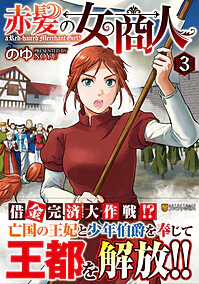 赤髪の女商人３