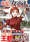 赤髪の女商人３