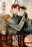 半魔の竜騎士は、辺境伯に執着される　永遠を君に誓う