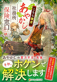 こちら鎌倉あやかし社務所保険窓口