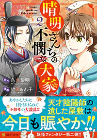 晴明さんちの不憫な大家2