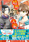 晴明さんちの不憫な大家2