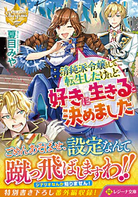 清純派令嬢として転生したけれど、好きに生きると決めました