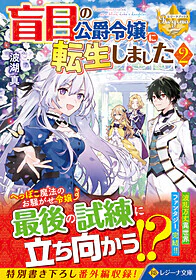 盲目の公爵令嬢に転生しました２
