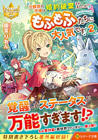 元獣医の令嬢は婚約破棄されましたが、もふもふたちに大人気です！２