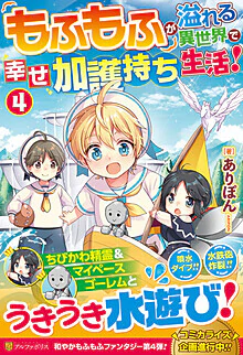 もふもふが溢れる異世界で幸せ加護持ち生活！４