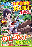 魔境育ちの全能冒険者は異世界で好き勝手生きる！！