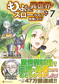 もふもふと異世界でスローライフを目指します！７