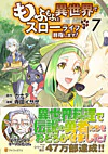 もふもふと異世界でスローライフを目指します！７