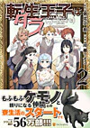 転生王子は（学園でも）ダラけたい２