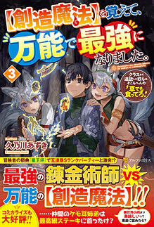 【創造魔法】を覚えて、万能で最強になりました。３