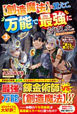 【創造魔法】を覚えて、万能で最強になりました。３