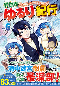 異世界ゆるり紀行 ～子育てしながら冒険者します～６