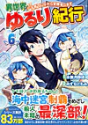 異世界ゆるり紀行 ～子育てしながら冒険者します～６