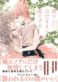 獣はひだまりに恋をする