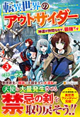 転異世界のアウトサイダー３