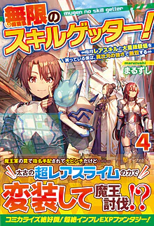 無限のスキルゲッター！４