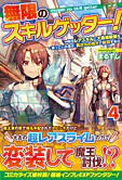 無限のスキルゲッター！４