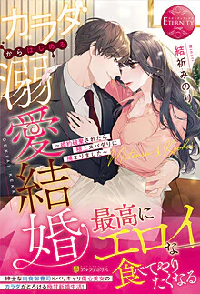 カラダからはじめる溺愛結婚