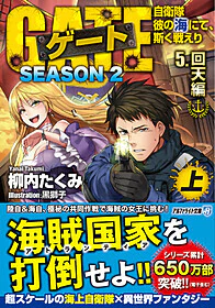 ゲートSEASON2　5.回天編<上>