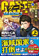 ゲートSEASON2　5.回天編<上>
