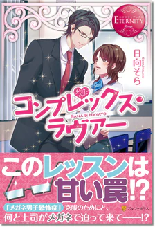 コンプレックス・ラヴァー