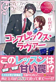 コンプレックス・ラヴァー