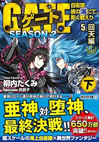 ゲートSEASON2　5.回天編<下>