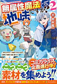 無属性魔法って地味ですか？２
