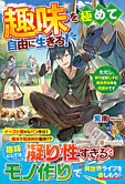 趣味を極めて自由に生きろ！