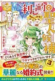 利己的な聖人候補３