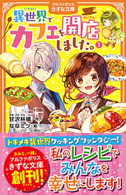 異世界でカフェを開店しました。１