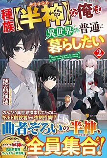 種族【半神】な俺は異世界でも普通に暮らしたい２