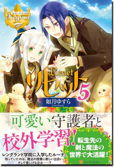 リセット５