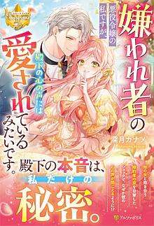 嫌われ者の悪役令嬢の私ですが、殿下の心の声には愛されているみたいです。