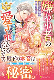 嫌われ者の悪役令嬢の私ですが、殿下の心の声には愛されているみたいです。