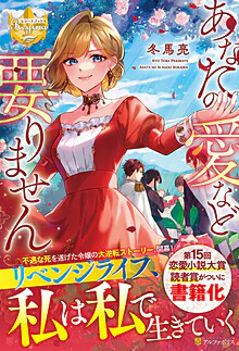 あなたの愛など要りません