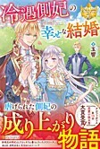 冷遇側妃の幸せな結婚