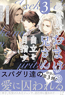 異世界でおまけの兄さん自立を目指す３