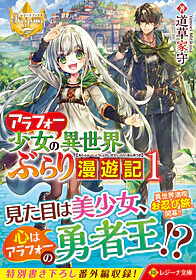 アラフォー少女の異世界ぶらり漫遊記１