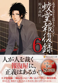 蛟堂報復録６