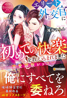 エリート外交官に初めての快楽を教え込まれました